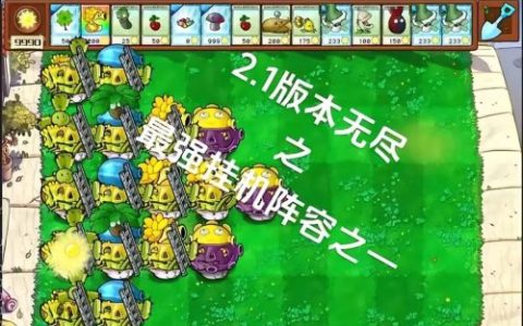 挂机最强阵容
