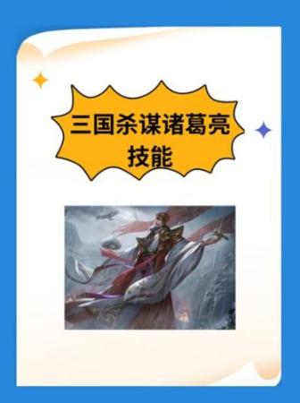 诸葛亮二技能怎么储存插图1