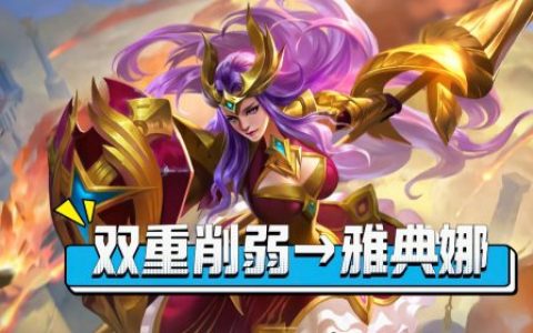 雅典娜二技能削弱_1