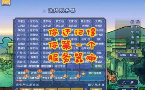 梦幻西游端游第一个区是什么区