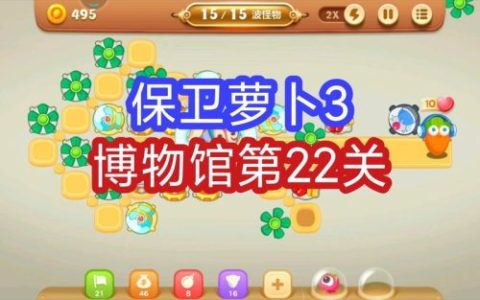 保卫萝卜三22关攻略视频教程