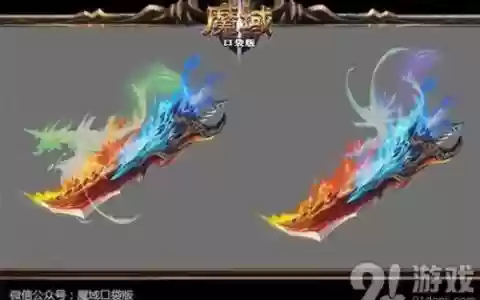 魔域口袋武器发光