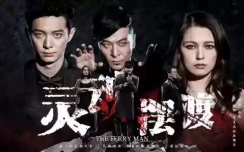 灵魂摆渡阵容