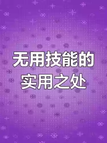 无用技能能触发吗插图1