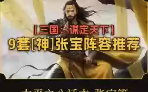 张宝阵容搭配