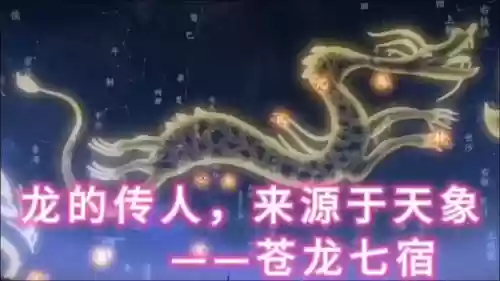 苍龙繁星阵容_1插图1