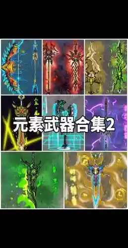 元素85武器插图1