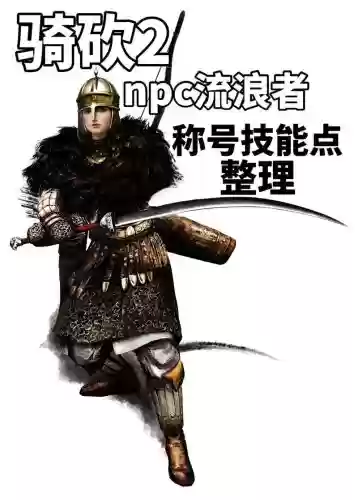 骑马与砍杀主角加技能插图