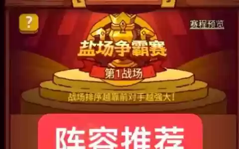 盐场站阵容_1