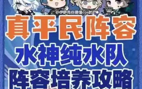 之水阵容搭配_1