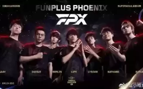 fpx阵容变动
