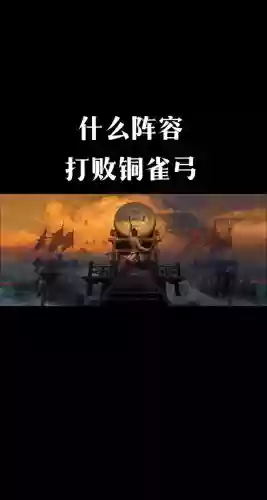 不谋弓阵容搭配插图1