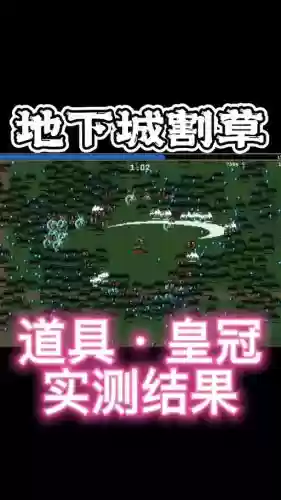 皇冠地下城攻略15关插图