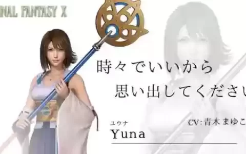 最终幻想10尤娜技能