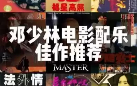 电影配乐阵容
