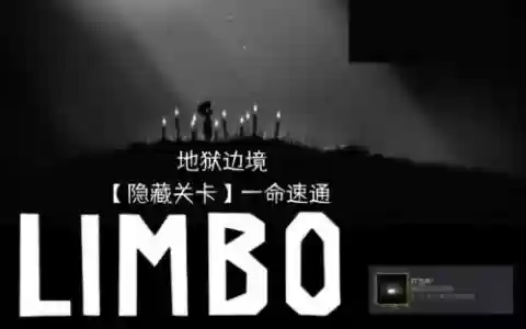 地狱边境隐藏图文攻略视频