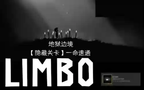 地狱边境隐藏图文攻略视频插图 地狱边境隐藏图文攻略视频插图