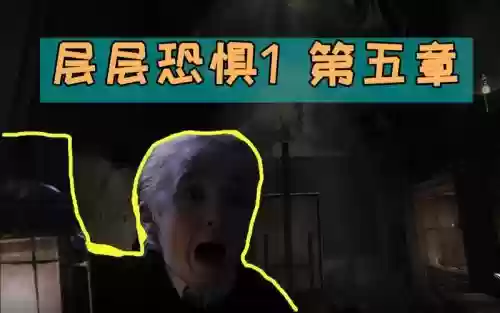 层层恐惧1第五章攻略插图1