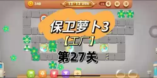 保卫萝卜微信版27攻略插图1