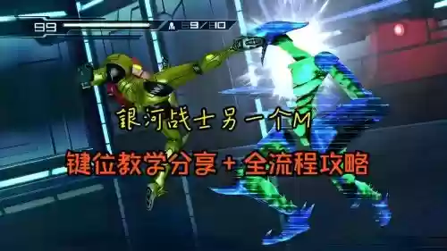 3ds银河战士2攻略_1插图1