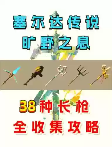 塞尔达传说武器30-16插图