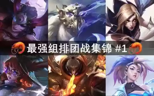 峡谷阵容搭配插图 峡谷阵容搭配插图