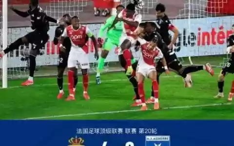 欧塞尔摩纳哥阵容