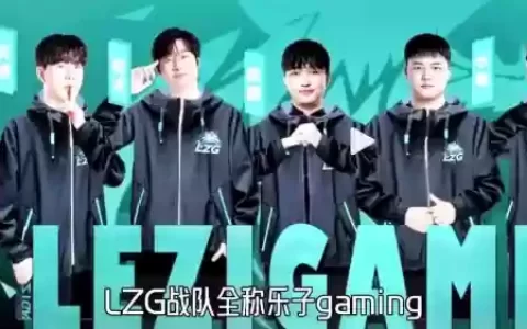 lz阵容公布_1
