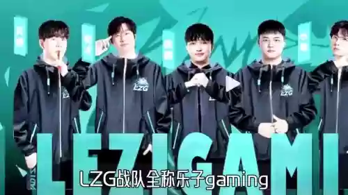 lz阵容公布_1插图