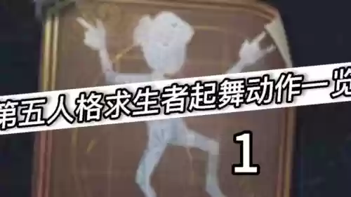 第五人格舞者技能视频插图1 第五人格舞者技能视频插图1