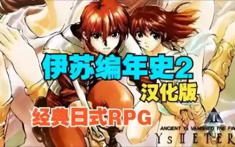伊苏编年史中文版攻略