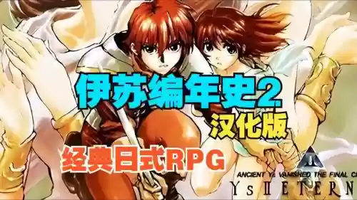 伊苏编年史中文版攻略插图