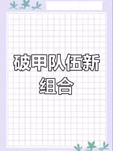 破甲队阵容插图1