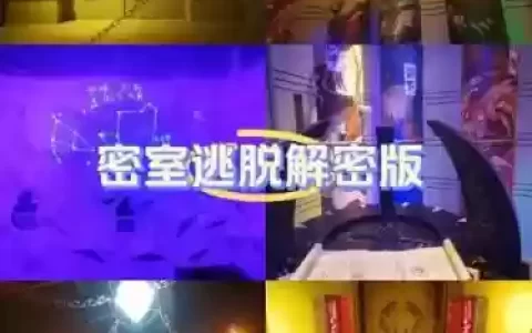 密室解密1逃亡攻略