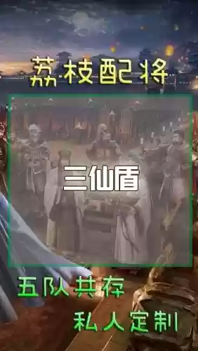 锋矢阵三仙盾队阵容搭配插图