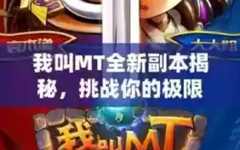 我叫mt挑战副本攻略
