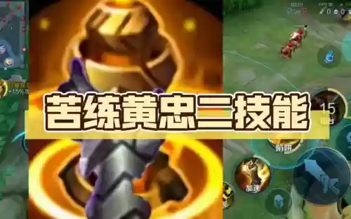 黄忠二技能如何看视野插图1 黄忠二技能如何看视野插图1