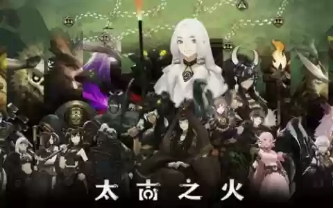 太古之火阵容