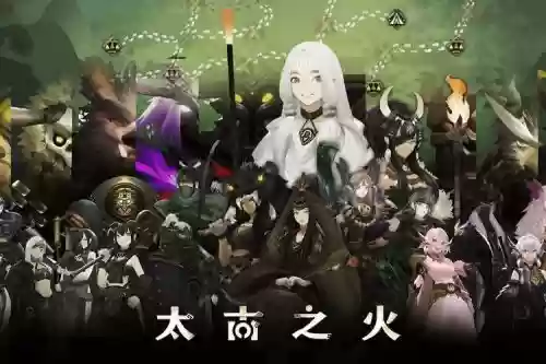 太古之火阵容插图