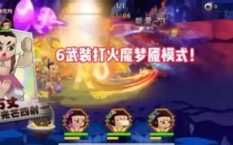 葫芦娃手游火魔257攻略
