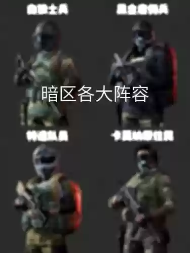 所有黑暗阵容_1插图1