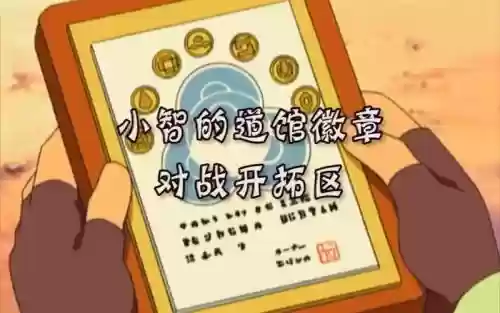 红宝石对战开拓区攻略插图1 红宝石对战开拓区攻略插图1