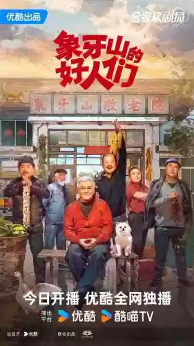 象牙山阵容插图