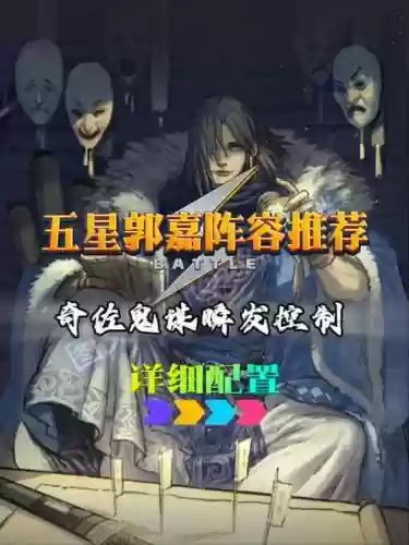 郭嘉阵容战法搭配插图1 郭嘉阵容战法搭配插图1