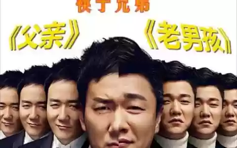 老男孩阵容