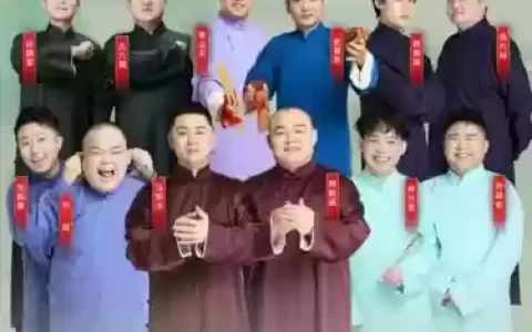 德云社扬州阵容