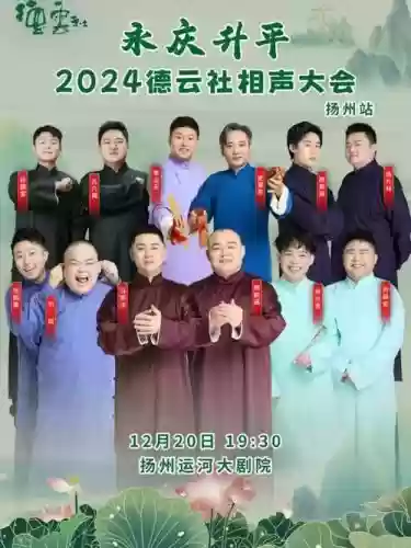 德云社扬州阵容插图 德云社扬州阵容插图