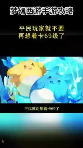 梦幻西游手游平民要卡69吗_1插图1 梦幻西游手游平民要卡69吗_1插图1