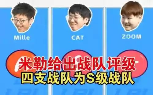 米勒战队阵容插图1