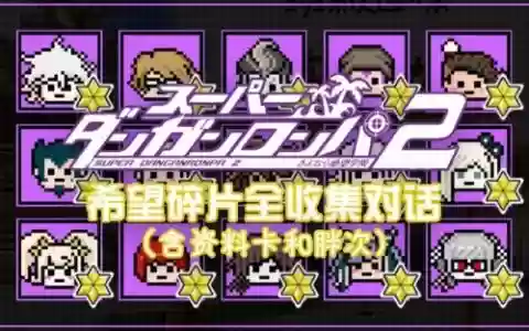 弹丸论破2攻略希望碎片